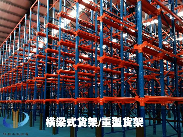 钰联横梁式货架 重型货架 无锡货架 物流货架