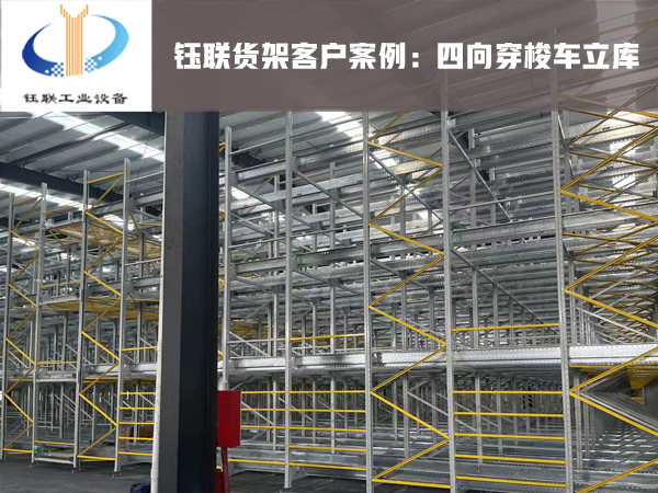 钰联货架四向穿梭车立库
