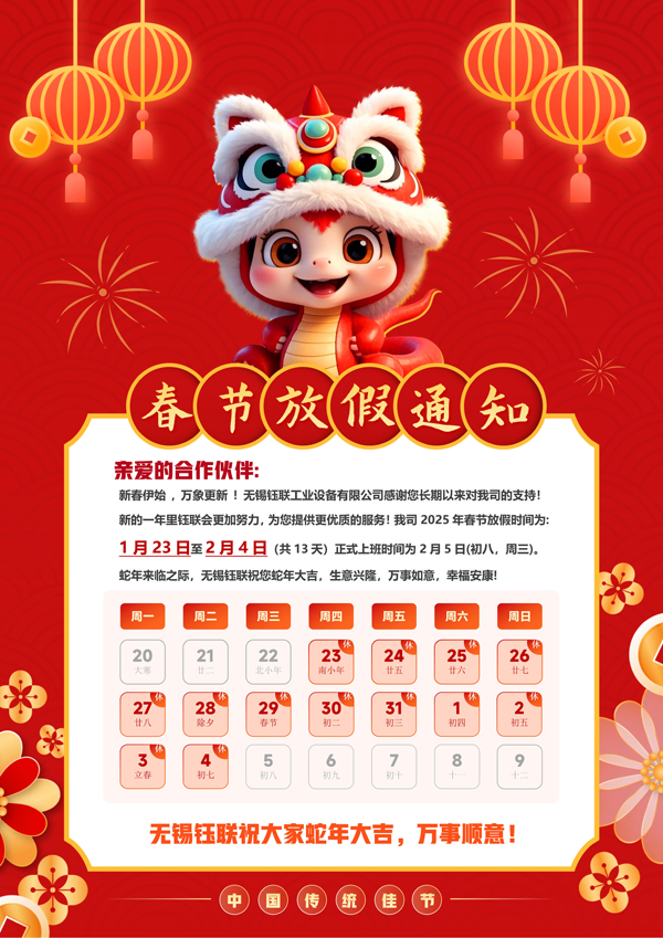钰联2025春节快乐