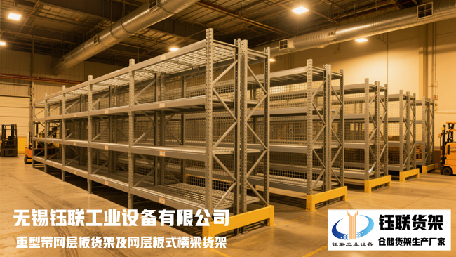 重型货架 仓储货架 钰联货架 货架厂家