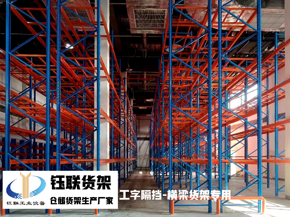 钰联货架工字格挡横梁货架专用