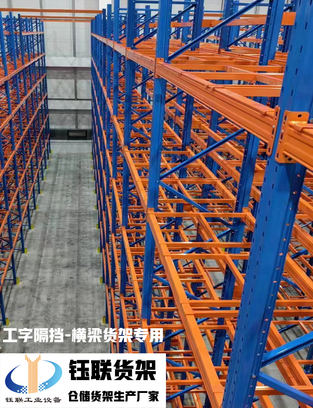 钰联货架 仓储货架 横梁货架 工业货架厂家