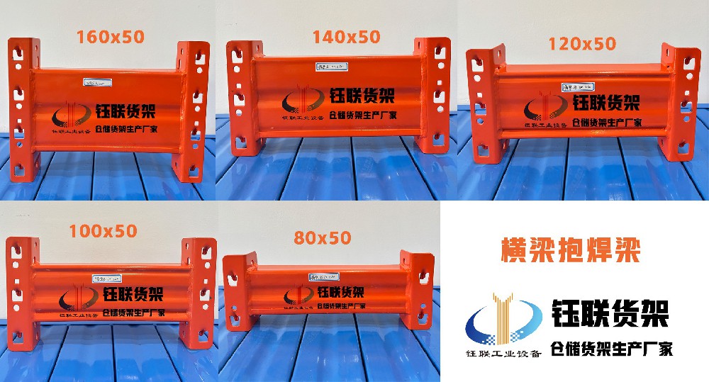 横梁货架抱焊梁 钰联货架仓储货架厂家