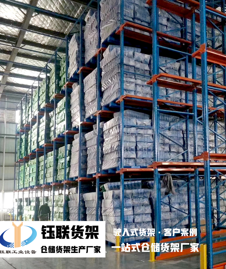 驶入式货架 无锡钰联货架客户案例