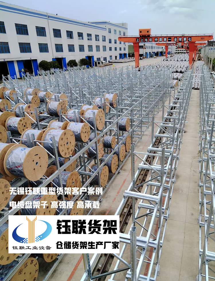 无锡货架厂家 重型货架 电缆盘货架
